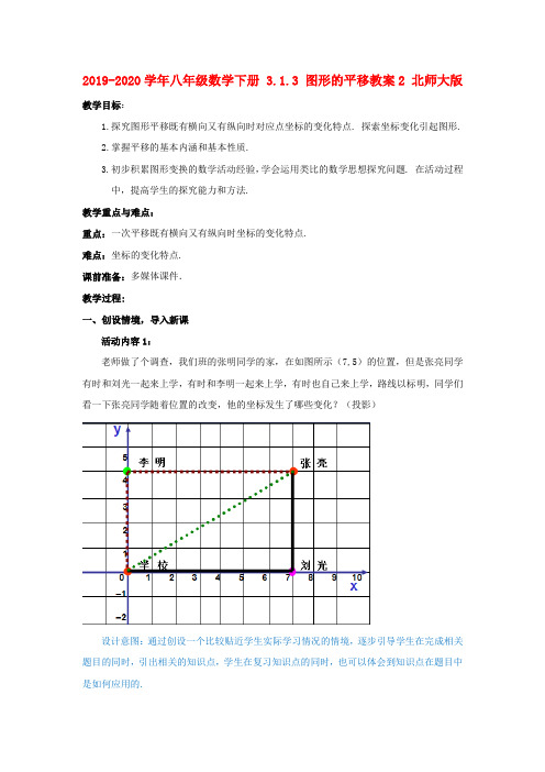 2019-2020学年八年级数学下册-3.1.3-图形的平移教案2-北师大版