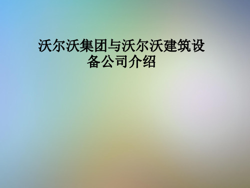 沃尔沃集团与沃尔沃建筑设备公司介绍