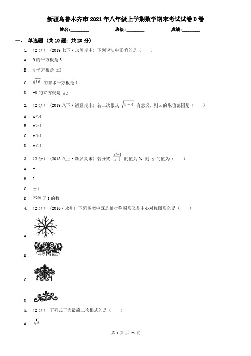 新疆乌鲁木齐市2021年八年级上学期数学期末考试试卷D卷