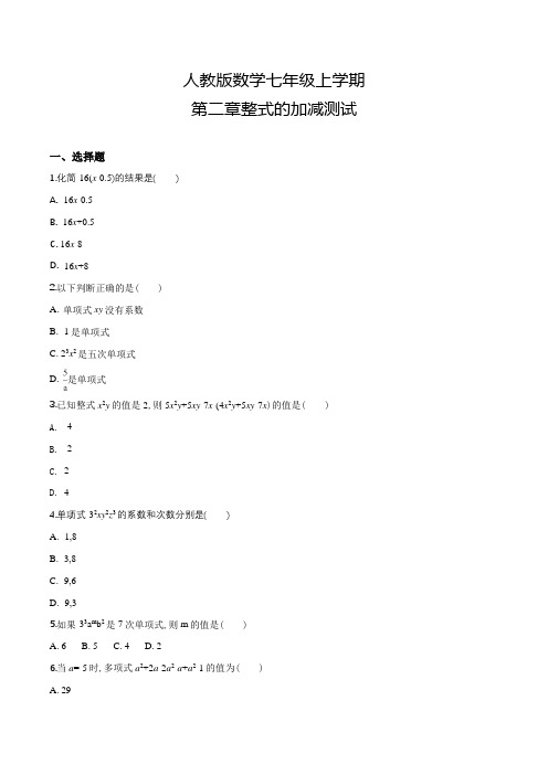 人教版数学七年级上册第二章整式的加减单元检测题(含答案)