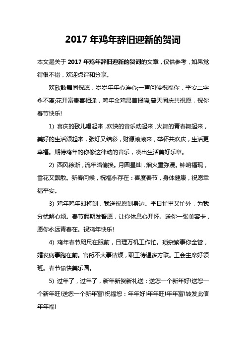 2017年鸡年辞旧迎新的贺词