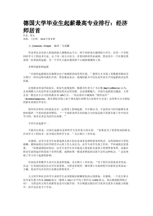 德国大学毕业生起薪最高专业排行：经济师居首