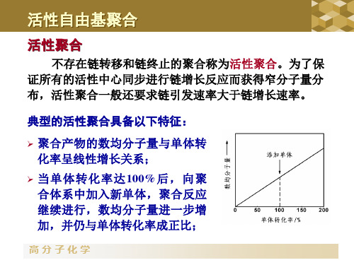 活性聚合+自由基聚合总结