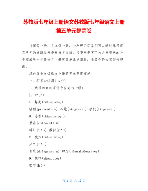 苏教版七年级上册语文苏教版七年级语文上册第五单元提高卷