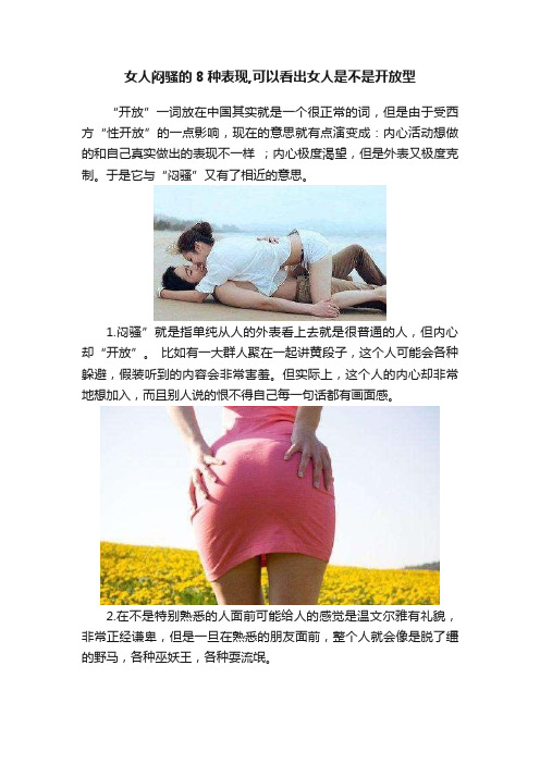 女人闷骚的8种表现,可以看出女人是不是开放型