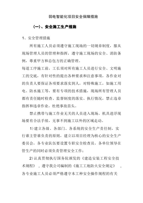 弱电智能化项目安全保障措施