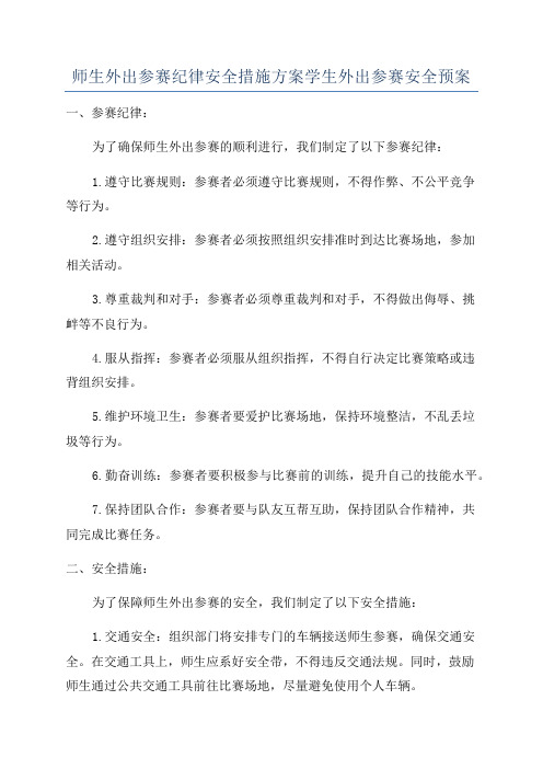 师生外出参赛纪律安全措施方案学生外出参赛安全预案