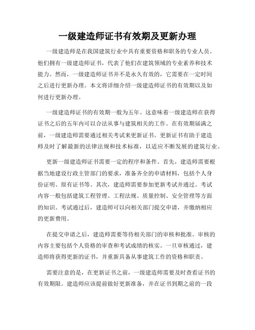 一级建造师证书有效期及更新办理