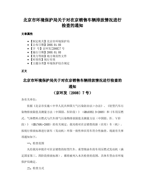 北京市环境保护局关于对在京销售车辆排放情况进行检查的通知