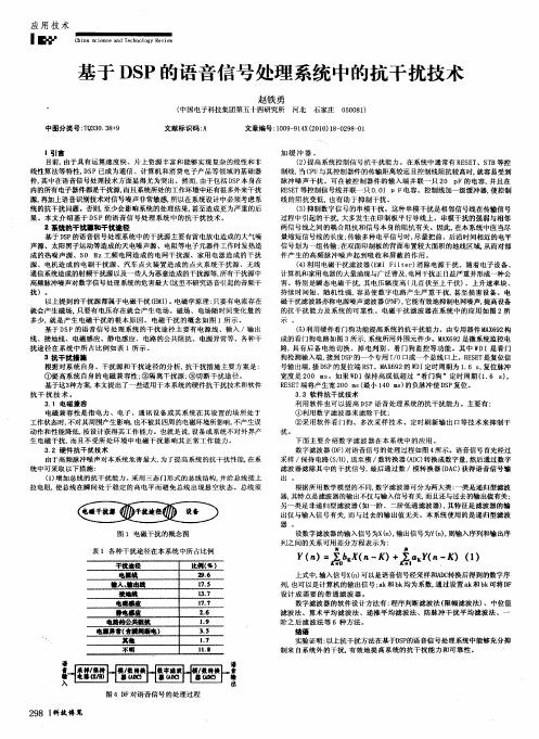 基于DSP的语音信号处理系统中的抗干扰技术