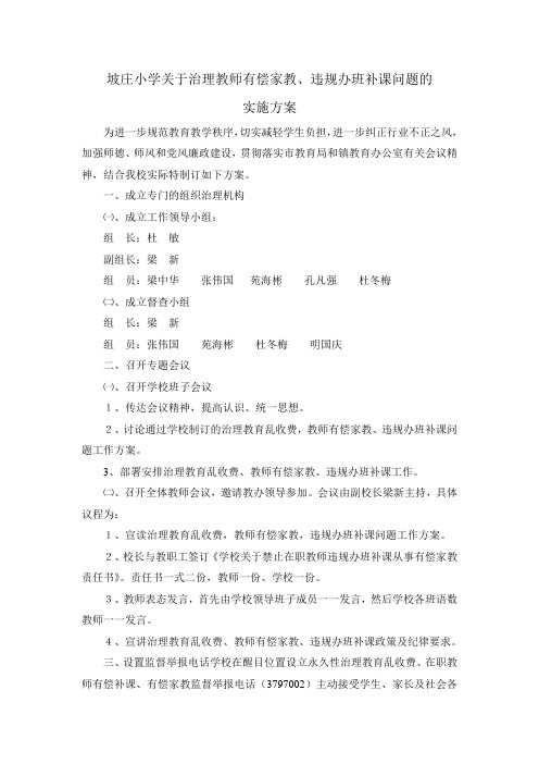 坡庄小学关于治理教师有偿家教的措施