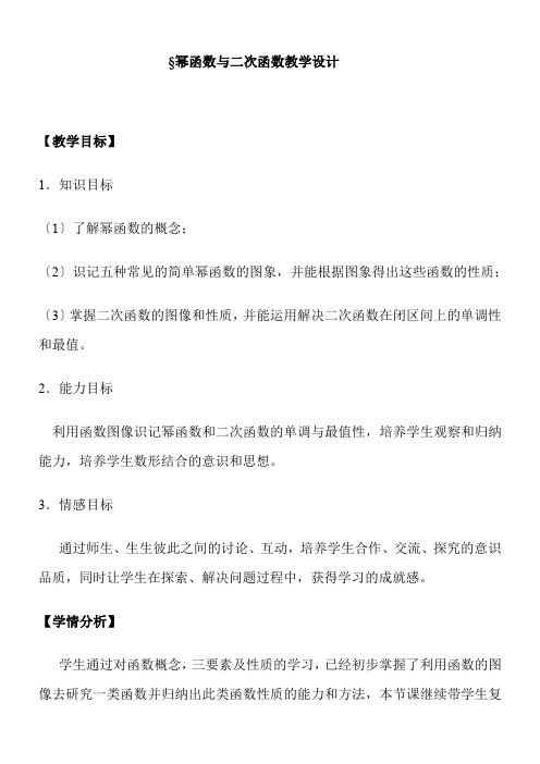 2022年 高中数学新北师大版精品教案《北师大版高中数学必修1 简单的幂函数》  