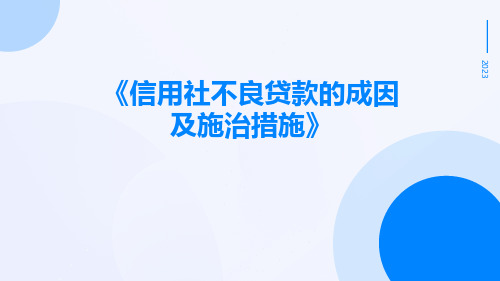 信用社不良贷款的成因及施治措施