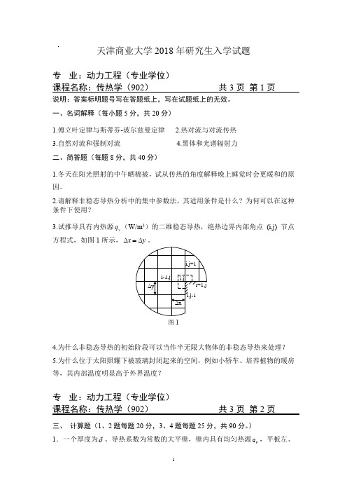 天津商业大学传热学2012--2018年考研真题