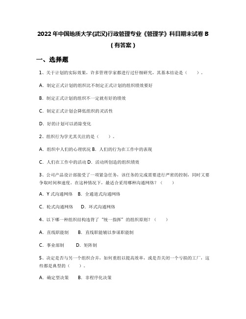 2022年中国地质大学(武汉)行政管理专业《管理学》科目期末试卷B(有答案)