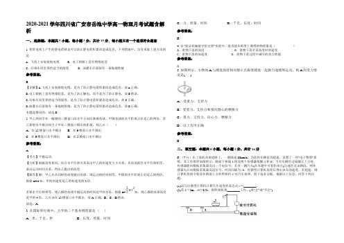 2020-2021学年四川省广安市岳池中学高一物理月考试题带解析