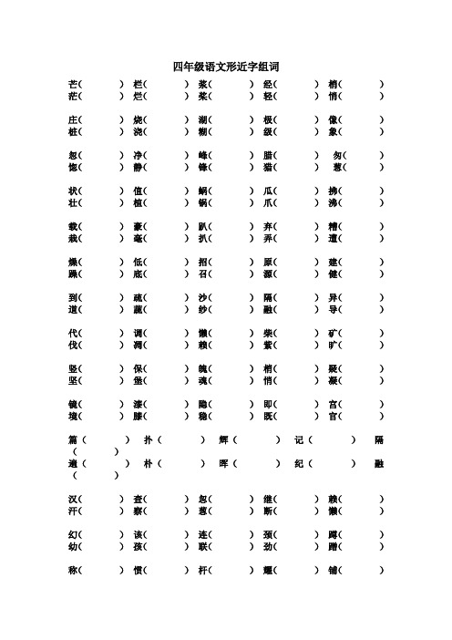 四年级语文形近字组词