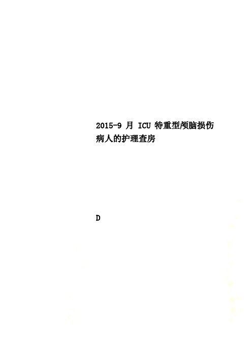 2015-9月ICU特重型颅脑损伤病人的护理查房