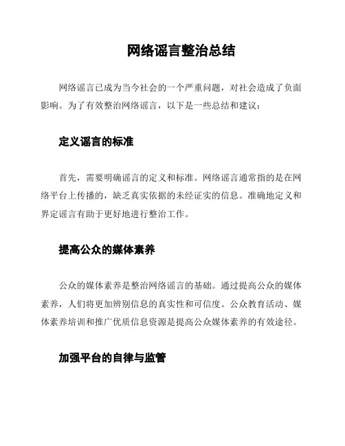 网络谣言整治总结