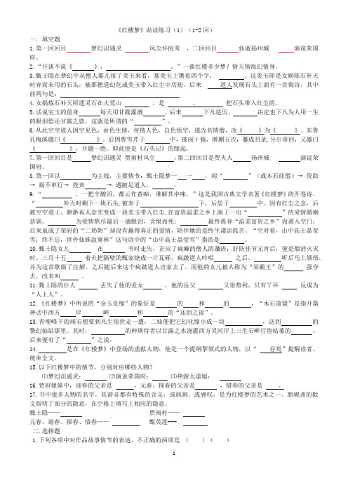 整本书阅读《红楼梦》+1-2回助读练习 统编版高中语文必修下册