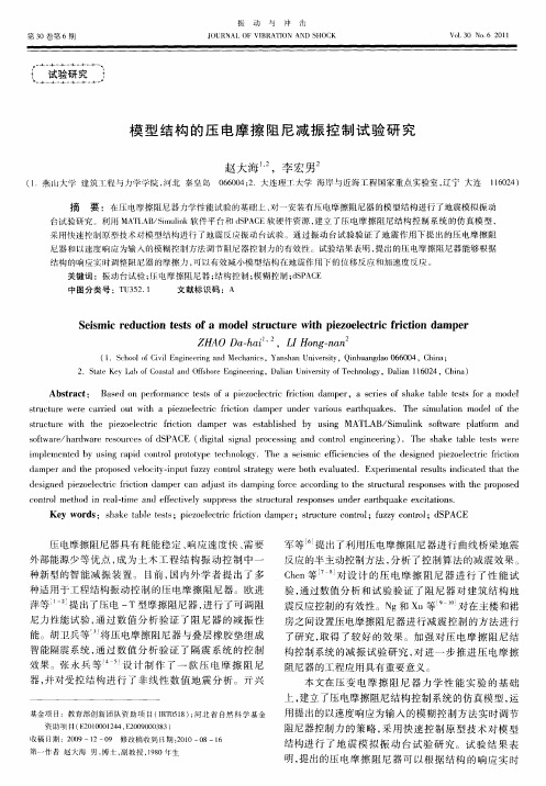模型结构的压电摩擦阻尼减振控制试验研究