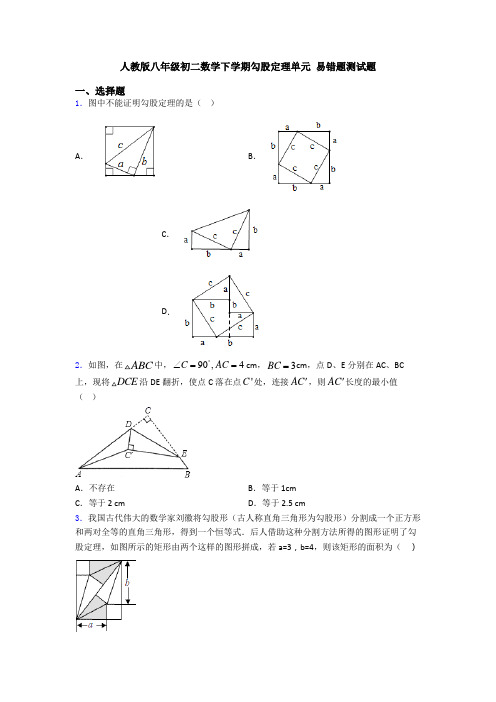 人教版八年级初二数学下学期勾股定理单元 易错题测试题