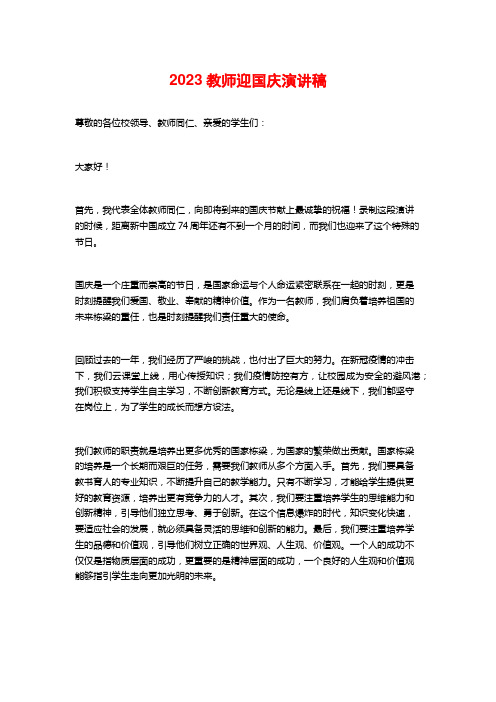 2023教师迎国庆演讲稿