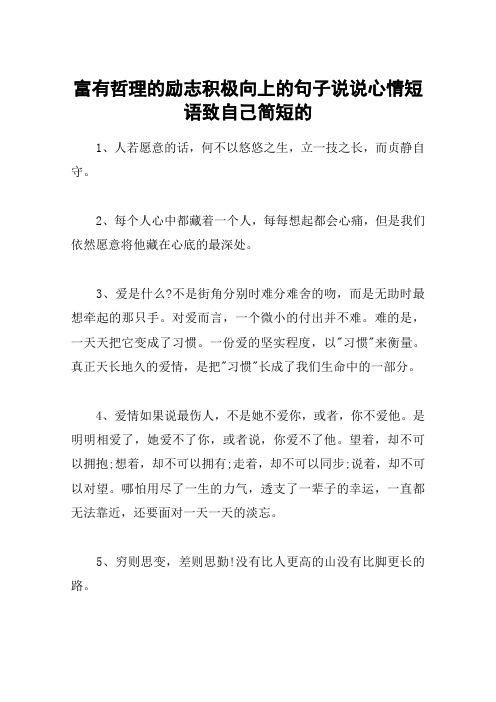 富有哲理的励志积极向上的句子说说心情短语致自己简短的