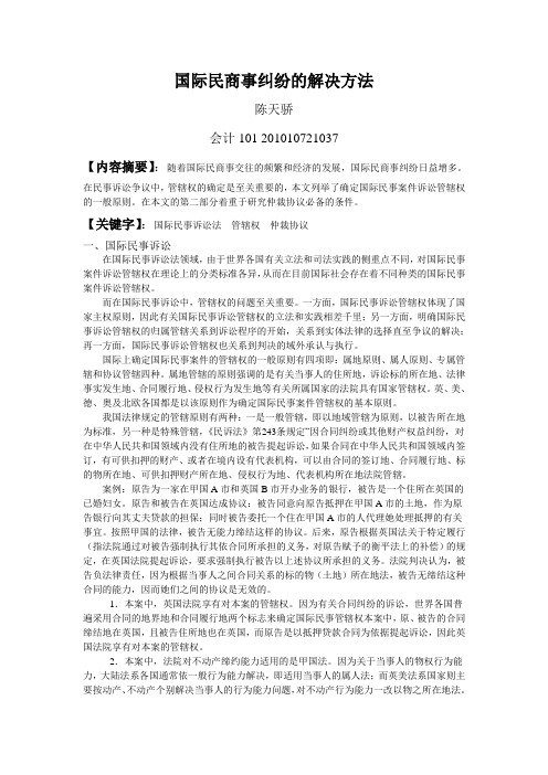 国际民商事纠纷的解决方法