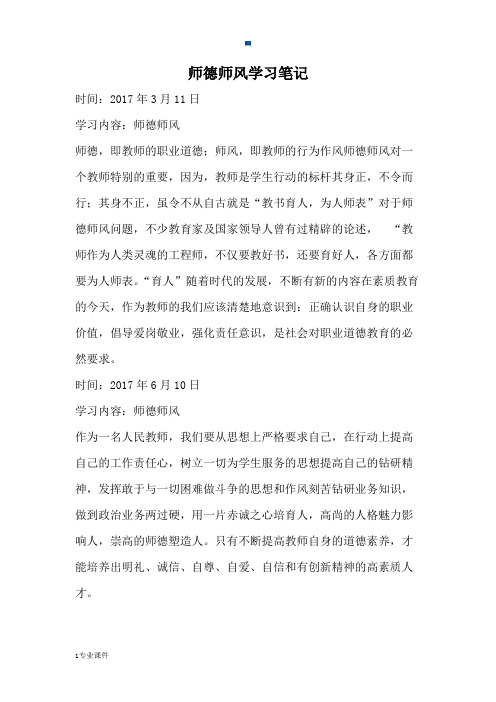 师德师风学习笔记学习版.docx