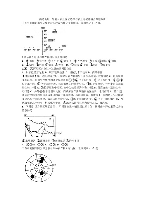 高考地理一轮复习农业区位选择与农业地域易错点专题分析