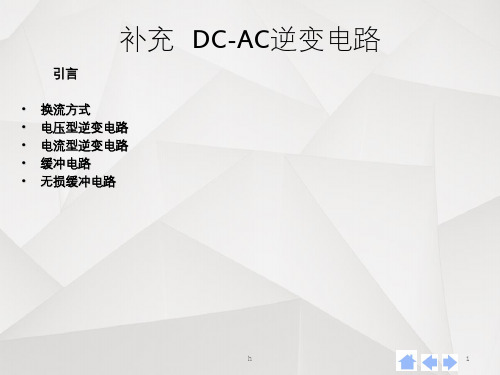 DCAC逆变电路及原理总结