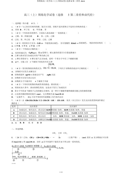 鲁教版高二化学高三(上)周练试卷(选修5第二章烃.docx