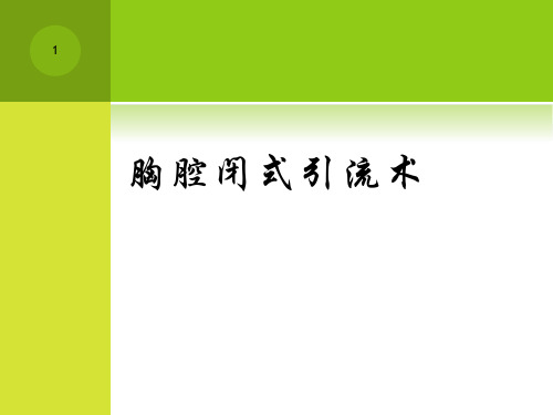 胸腔闭式引流术PPT课件