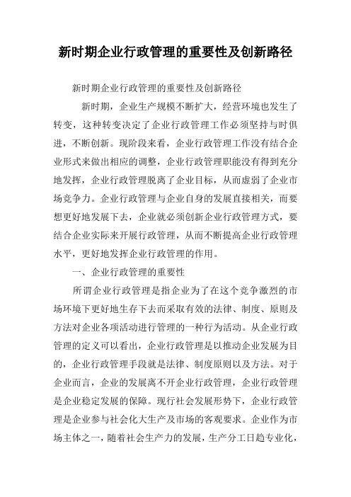 新时期企业行政管理的重要性及创新路径