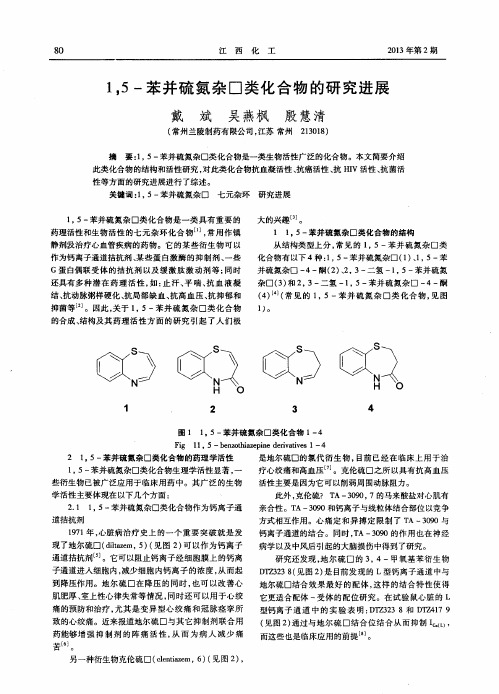 1,5-苯并硫氮杂□类化合物的研究进展