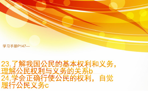 23.了解我国公民的基本权利和义务,理解公民权利与义务的关系24.学会正确行使公民的权利自觉履行公民义务c