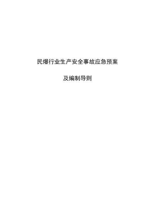 民爆行业生产安全事故应急预案及编制导则