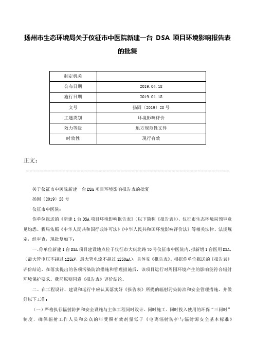 扬州市生态环境局关于仪征市中医院新建一台 DSA 项目环境影响报告表的批复-扬固〔2019〕28号