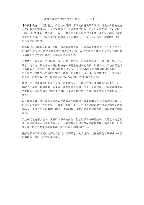 【癌免疫力】饿两天就能重启免疫系统?他试了一下,结果
