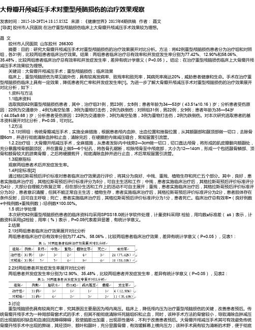 大骨瓣开颅减压手术对重型颅脑损伤的治疗效果观察