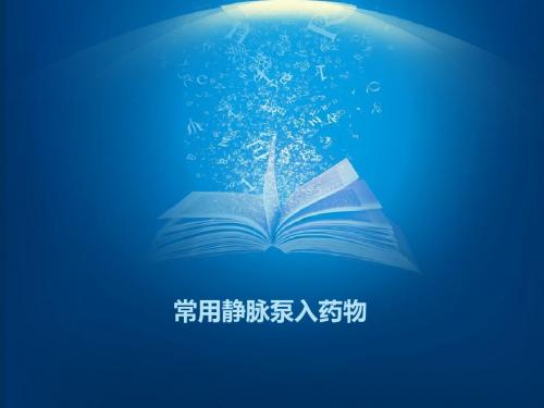 常用静脉泵入药的应用