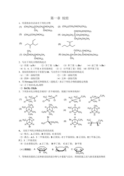 有机化学Ⅰ复习题