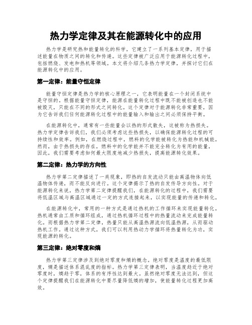 热力学定律及其在能源转化中的应用