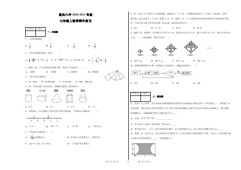 重庆八中2020-2021年度七年级上数学期中复习