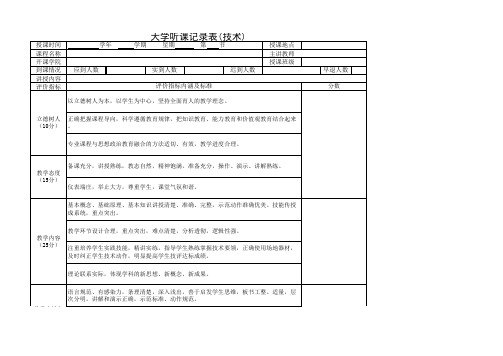 大学听课记录表