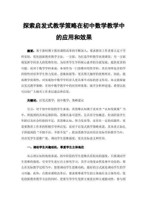 探索启发式教学策略在初中数学教学中的应用和效果