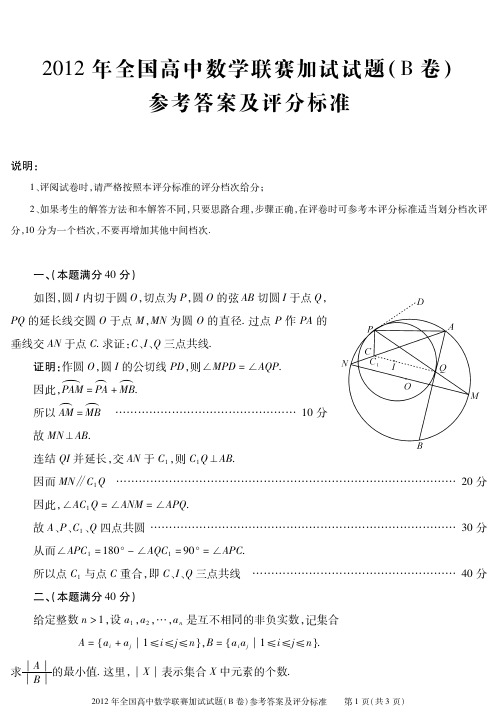 2012年全国高中数学联赛加试试题(B卷)参考答案及评分标准