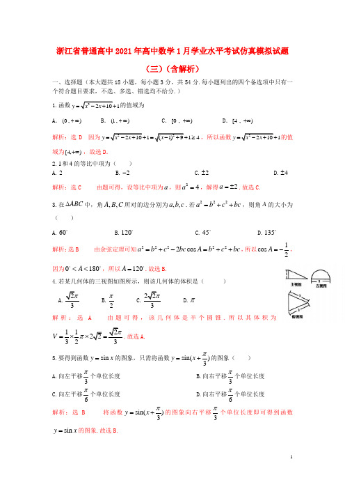 浙江省普通高中2021年高中数学1月学业水平考试仿真模拟试题三含解析