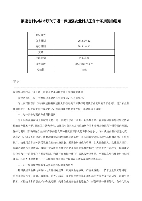 福建省科学技术厅关于进一步加强农业科技工作十条措施的通知-